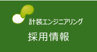 株式会社計装エンジニアリング採用情報